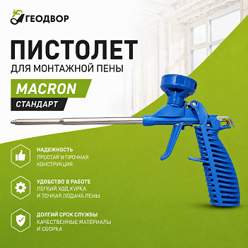 Пистолет для монтажной пены Marcon Стандарт