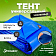 Тент универсальный 180 гр 8×12м (Синий/серый)