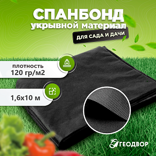 Геотекстиль термоскрепленный 120 гр/м2 шир. 1,6 м (10 м.п) черный