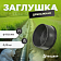 Заглушка дренажная d=110