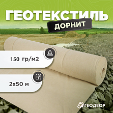 Геотекстиль Дорнит ГЕО 150 гр/м2 шир. 2 м