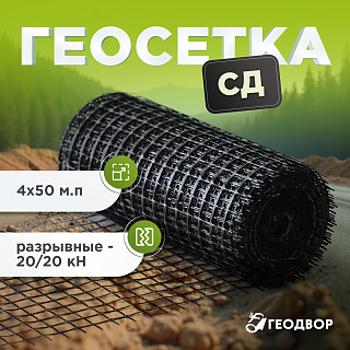 Геосетка СД-20 шир. 4м (50 м.п)