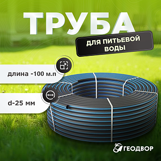Труба 25*2,0-100 питьевая (бухта 100)