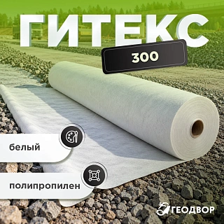Геотекстиль Гитекс 300 гр/м2