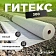 Геотекстиль Гитекс 300 гр/м2