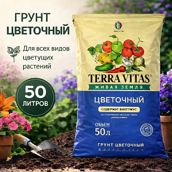 Грунт цветочный 50л ЖИВАЯ ЗЕМЛЯ (TERRA VITA)