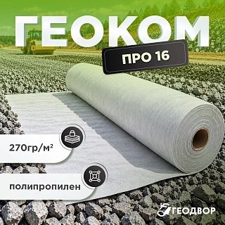 Геотекстиль Геоком PRO PP 16 KN