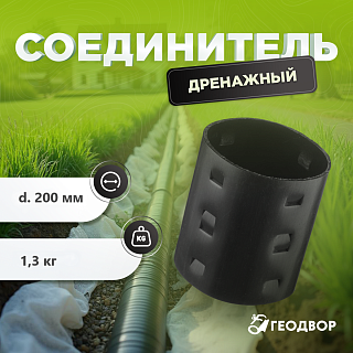 Муфта дренажная d=200