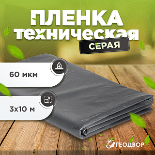 Пленка техническая 60 мкм 3м (10 м.п) 