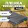Пленка техническая 60 мкм 3м (10 м.п) 