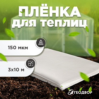 Пленка парниковая 150 мкм 3м (10 м.п)
