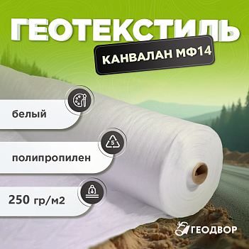 Геотекстиль Канвалан МФ 14 шир. 4,3м (90 м.п)