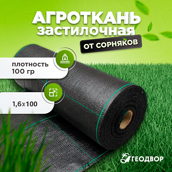Агроткань 100 гр, PP, 1,6х100