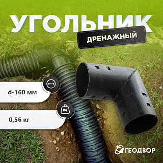 Отвод дренажный d=160/90