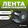 Лента самоклеящаяся 10м x 10см
