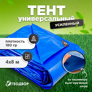 Тент универсальный 180 гр 4×8м (Синий/серый)