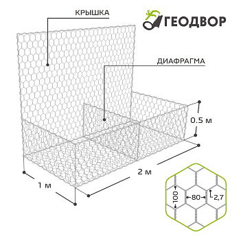 Габион ГСИ-К-2,0х1,0х0,5-С80-2,7-Ц