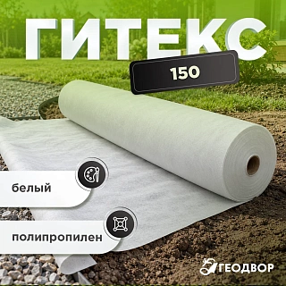Геотекстиль Гитекс 150 гр/м2