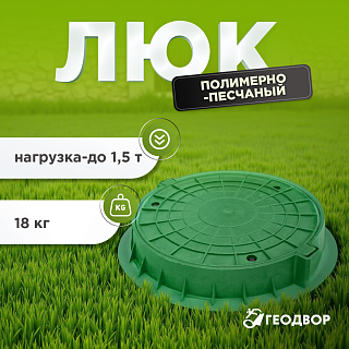 Люк пол.-песч. 1,5т, компл зеленый