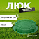 Люк пол.-песч. 1,5т, компл зеленый