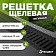Решетка водоприемная щелевая чугунная