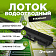Лоток водоотводный Standart пласт. h. 135