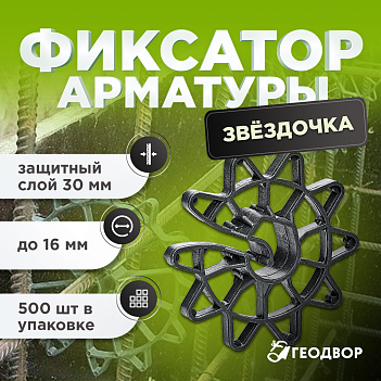 Фиксатор "Звездочка - Ромашка" ФЗР-30