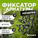 Фиксатор "Звездочка - Ромашка" ФЗР-30