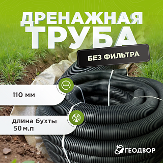 Дренажная труба д. 110 без перфорации (50 м.п)