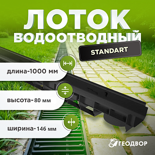 Лоток водоотводный Standart пластиковый h. 80