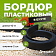 Бордюр пластиковый черный Gidrolica Counry Б-1000.2.10 (бухта)