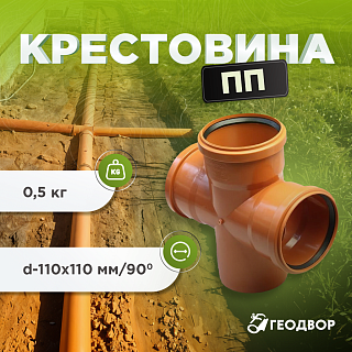 Крестовина ПП d=110×110×110/90