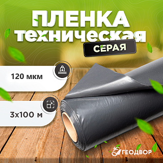 Пленка техническая 120 мкм п/рукав 1,5м (100 м.п)