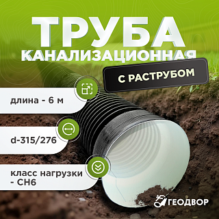 Труба канализационная SN6 315/276 6м с раструбом