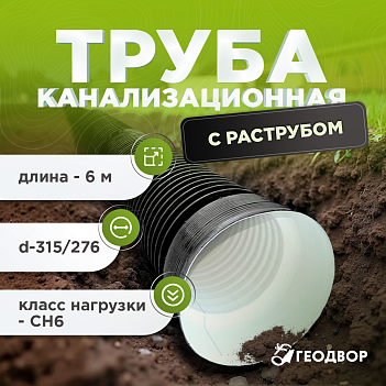 Труба канализационная SN6 315/276 6м с раструбом