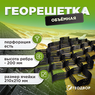 Объемная георешетка 210/200 (18,6) с перфорацией