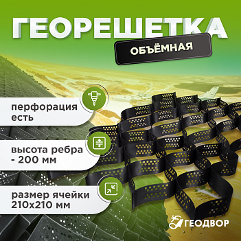 Объемная георешетка 210/200 (18,6) с перфорацией