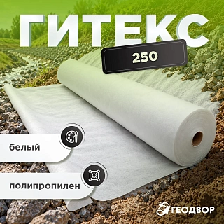 Геотекстиль Гитекс 250 гр/м2