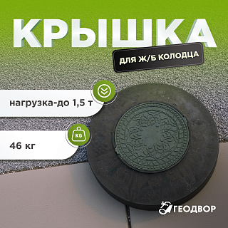 Крышка для ж/б колодца 1,5 т