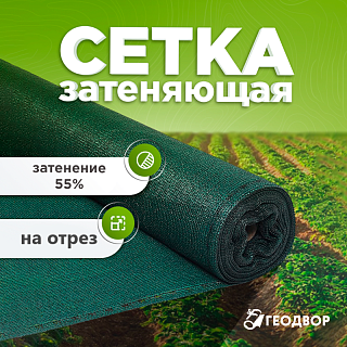 Сетка затеняющая 55 гр на отрез