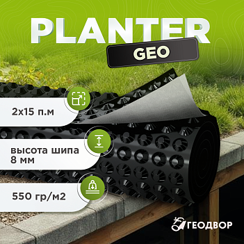Профилированная мембрана Planter Geo, шир. 2,0*15 м.п, 30 м2