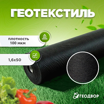 Спанбонд 100 мкм шир. 1,6 м (50 м.п) черный