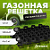 Газонная решетка ГЕО ГАЗОН 5 см усиленная черная