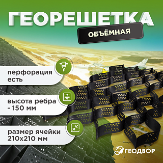 Объемная георешетка 210/150 (18,6) с перфорацией