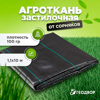 Агроткань 100 гр, PP, 1,1х10