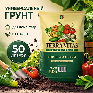 Грунт универсальный 50л ЖИВАЯ ЗЕМЛЯ (TERRA VITA)
