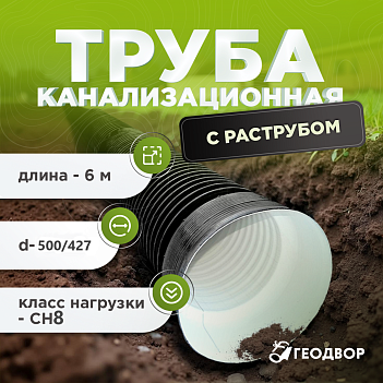Труба канализационная SN8 500/427 6м с раструбом