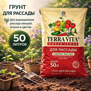 Грунт для рассады 50л ЖИВАЯ ЗЕМЛЯ (TERRA VITA)
