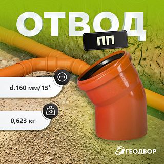 Отвод ПП 160/15˚