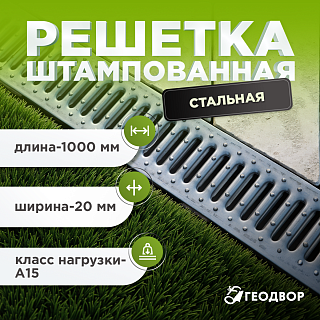 Решетка водоприемная стальная штампованная